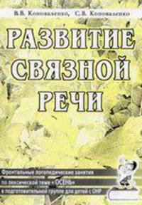Развитие связной речи. Фронтальные логопедические занятия по лексико-семантической теме "Осень" в подготовительной к школе группе для детей с ОНР