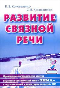 Развитие связной речи. Фронтальные логопедические занятия по лексико-семантической теме "Зима" в подготовительной группе для детей с ОНР