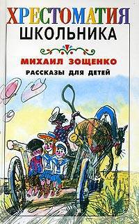 Михаил Зощенко. Рассказы для детей