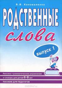 Родственные слова. Лексико-грамматические упражнения и словарь для детей 6-8 лет. Выпуск 1