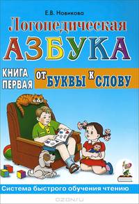Логопедическая азбука. Система быстрого обучения чтению. В 2 книгах. Книга 1. От буквы к слову