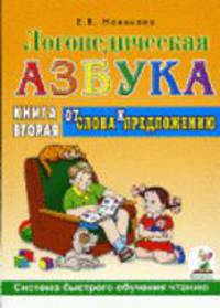 Логопедическая азбука. Книга вторая. От слова к предложению