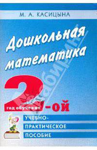 Дошкольная математика. 2 год обучения. Учебно-практическое пособие для педагогов и родителей