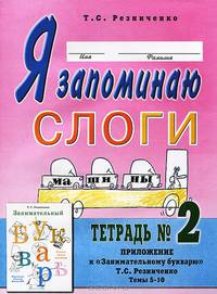 Я запоминаю слоги. Тетрадь №2. Приложение к 'Занимательному букварю. Для детей с тяжелыми нарушениями речи'. Темы 9-14. А4