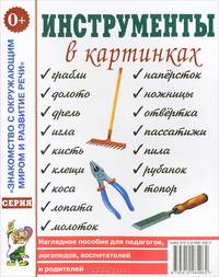 Инструменты в картинках. Наглядное пособие для педагогов, логопедов, воспитателей и родителей
