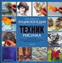 Энциклопедия техник рисунка