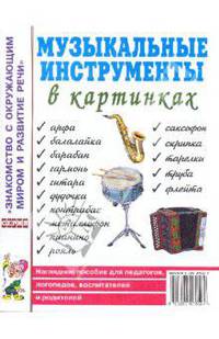 Музыкальные инструменты в картинках. Наглядное пособие для педагогов, логопедов, воспитателей и родителей. А4