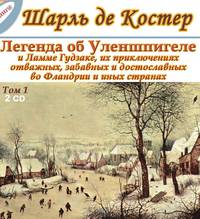 Легенда об Уленшпигеле. Том 1 (части 1, 2)