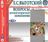 Л. С. Выготский. Собрание сочинений в 6 томах. Том 4. Часть 2. Вопросы детской возрастной психологии