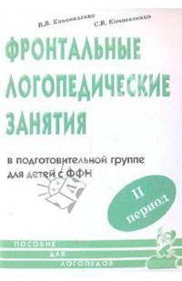 Фронтальные логопедические занятия. II период