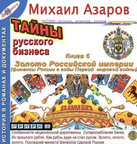 Золото Российской империи. Финансы России в годы Первой мировой (Тайны русского бизнеса. Книга 6)