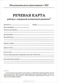 Обследование речи дошкольников с ЗПР. Речевая карта ребенка с задержкой психического развития