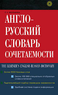 Фоломкина. Англо-русский словарь сочетаемости.