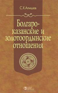 Болгаро-казанские и золотоордынские отношения в XIII-XVI вв.