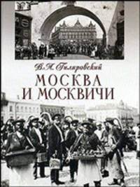Москва и москвичи [вне серии, широк. формат]