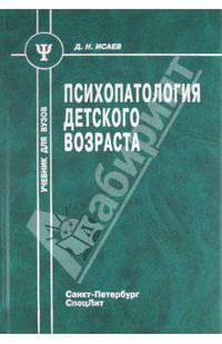 Психопатология детского возраста. Гриф УМО МО РФ