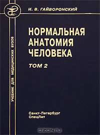 Нормальная анатомия человека. Том 2