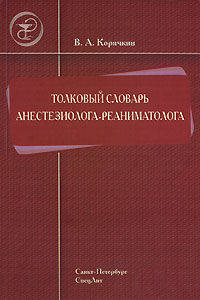 Толковый словарь врача анестезиолога-реаниматолога