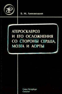 Атеросклероз и его осложнения со стороны сердца, мозга и аорты (диагностика, течение, профилактика)