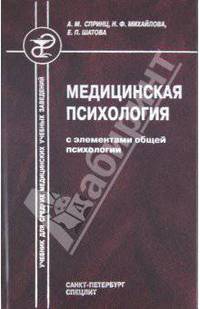 Медицинская псиxология с элементами общей психологии: Учебник для ССУЗОВ
