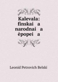 Калевала. Финская народная эпопея