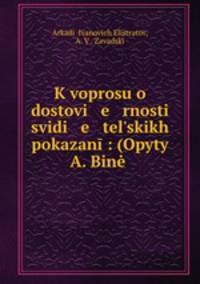 К вопросу о достоверности свидетельских показаний