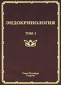 Эндокринология. В 2-х томах. Том 1. Заболевания гипофиза, щитовидной железы и надпочечников