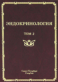 Эндокринология. Руководство для врачей. В 2-х томах. Том 2: Заболевание поджелудочной железы, паращитовидных и половых желез
