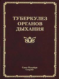 Туберкулёз органов дыхания. Т. 1 Т:1