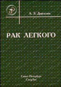 Рак легкого: пособие для врачей