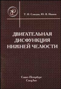Двигательная дисфункция нижней челюсти: руководство для врачей.