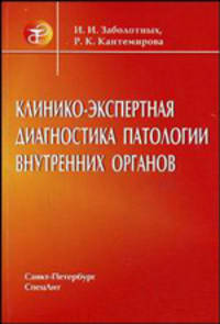 Клинико-экспертная диагностика ограничения жизнедеятельности больных с патологией внутренних органов