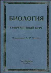 Биология. Современный курс - 3 изд.