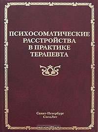 Психосоматические расстройства в практике терапевта: руководство для врачей
