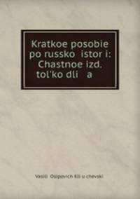 Kratkoe posobie po russko istori: Chastnoe izd. tol`ko dli a .