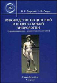Руководство по детской и подростковой андрологии (организационно-клинические аспекты): руководство для врачей