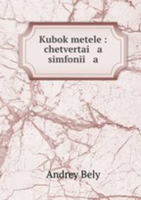 Кубок метелей: четвертая симфония