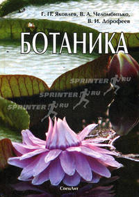 Ботаника. Гриф Министерства Здравоохранения