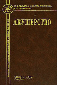 Акушерство. 3 е издание испр. и доп.