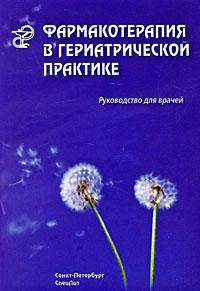 Фармакотерапия в гериатрической практике. Руководство для врачей