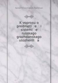 К вопросу о предмете и системе Русского гражданского уложения