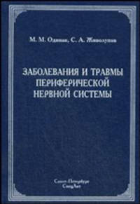 Заболевания и травмы периферической нервной системы (обобщение клинического и экспериментального опыта). Руководство для врачей