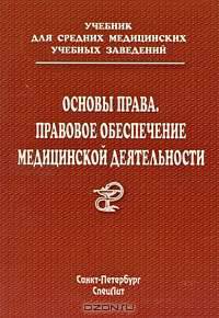 Основы права. Правовое обеспечение медицинской деятельности: учебник