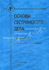 Основы сестринского дела. Справочник