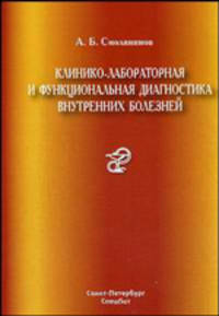 Клинико-лабораторная и функциональная диагностика внутренних болезней. Учебное пособие