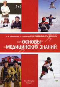 Основы медицинских знаний (анатомия, физиология, гигиена человека и оказание первой помощи при неотложных состояниях). Учебное пособие