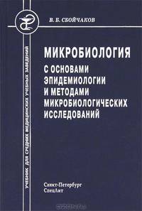 Микробиология с основами эпидемиологии и методами микробиологических исследований: учебник для средних медицинский учебных заведений