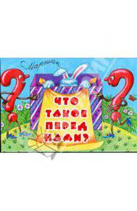 Что такое перед нами?: Загадки. Книга-панорама / Худ. Савина И.