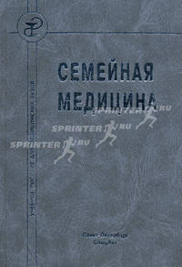 Семейная медицина. Обрезан А.Г., Стрельников А.А., Крысюк О.Б., Кочорова Л.В.