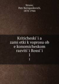 Критические заметки к вопросу об экономическом развитии России. 1